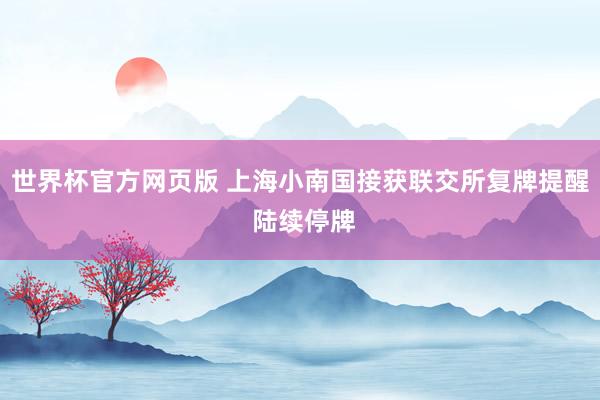 世界杯官方网页版 上海小南国接获联交所复牌提醒 陆续停牌