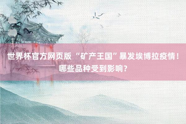 世界杯官方网页版 “矿产王国”暴发埃博拉疫情!哪些品种受到影响?