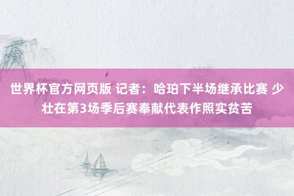 世界杯官方网页版 记者：哈珀下半场继承比赛 少壮在第3场季后赛奉献代表作照实贫苦
