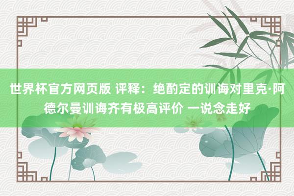 世界杯官方网页版 评释：绝酌定的训诲对里克·阿德尔曼训诲齐有极高评价 一说念走好