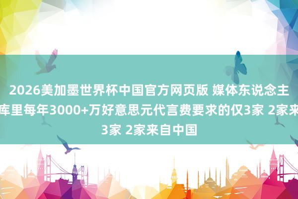 2026美加墨世界杯中国官方网页版 媒体东说念主：舒服库里每年3000+万好意思元代言费要求的仅3家 2家来自中国