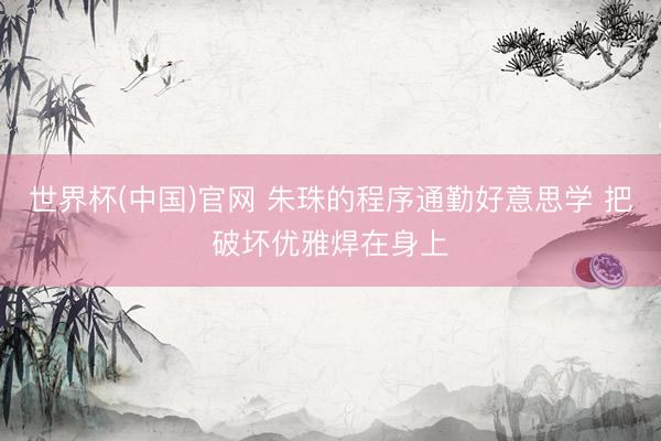 世界杯(中国)官网 朱珠的程序通勤好意思学 把破坏优雅焊在身上