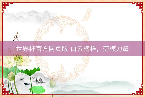 世界杯官方网页版 白云榜样,劳模力量